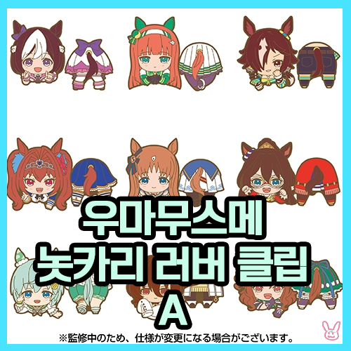  [우마무스메] 놋카리 러버 클립 A