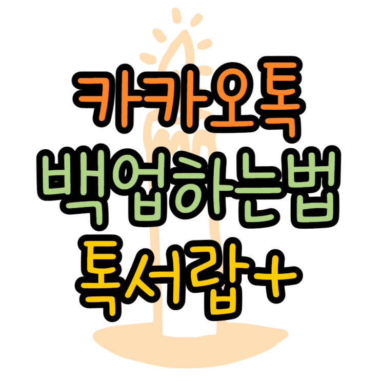 카카오톡 백업부터 톡서랍 이용방법까지 카카오톡 백업부터 톡서랍 이용방법까지