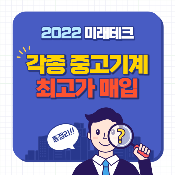  중고기계 매입 대한민국 NO1 미래테크!