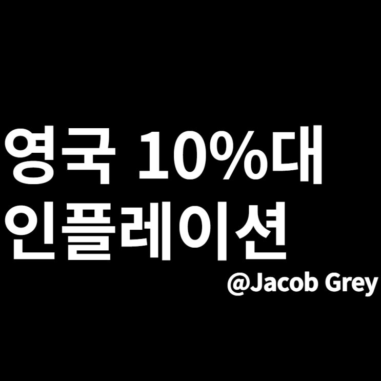  영국 40년만에 인플레이션 10% 역성장 그리고 대응방법
