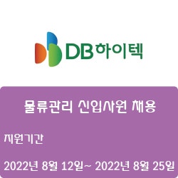 [반도체] [DB하이텍] 물류관리 신입사원 채용 ( ~8월 25일)
