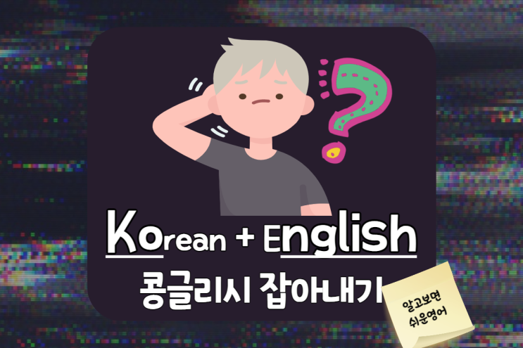  잘못알고 있었던 콩글리시 영어 표현 바로잡기 (언택트/서비스/원샷/대시/스킨십/소울푸드)