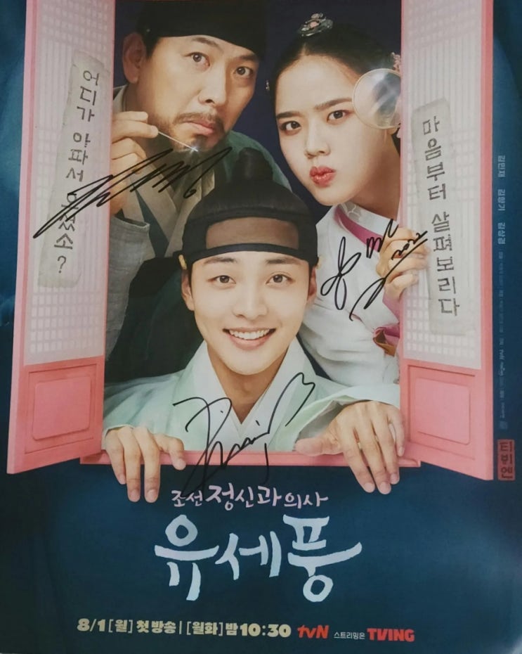  조선정신과의사유세풍