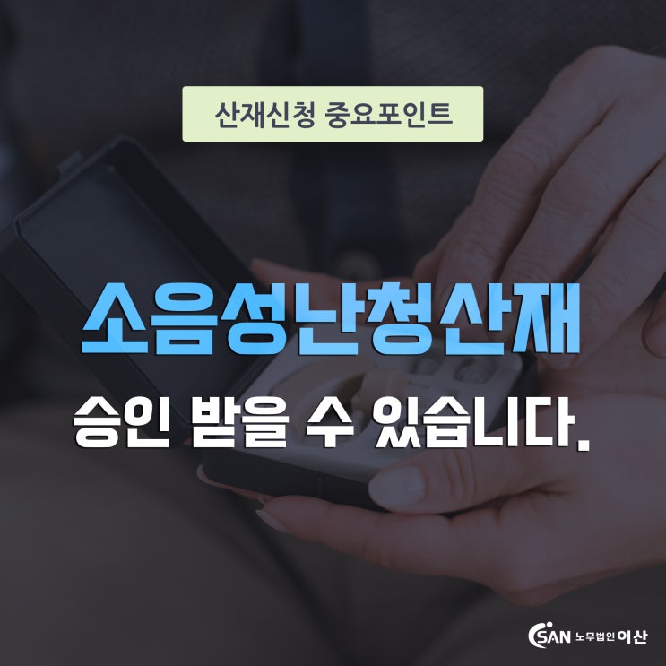  소음성난청산재 업종별 승인 사례 알아보겠습니다.
