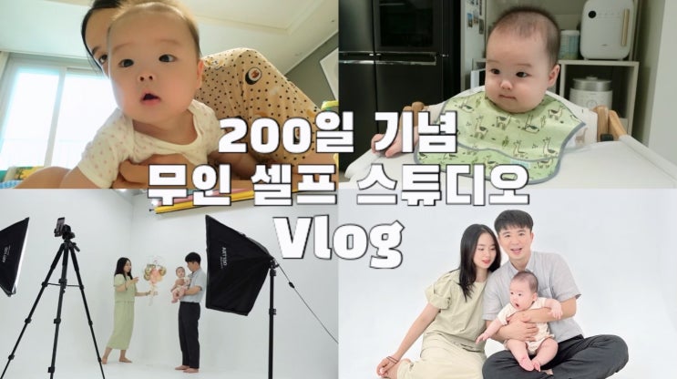 [육아 기록] D+205 육아 브이로그 업로드 200일 아기와 무인 셀프 스튜디오 촬영 | 대구 카이막 맛집 | 아기 하루일과 체크해주는 베이비 타임 | 자기주도이유식연습