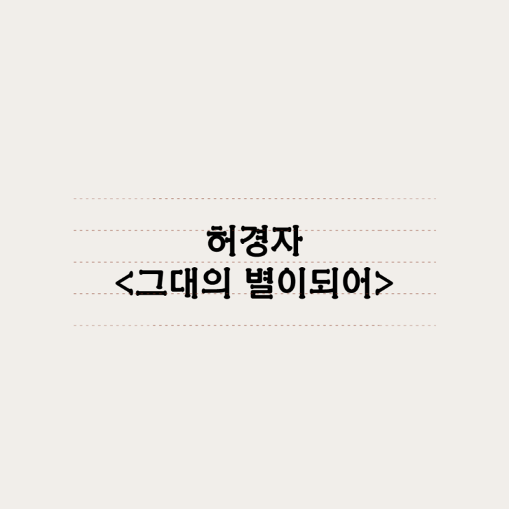  허영자 - 그대의 별이되어