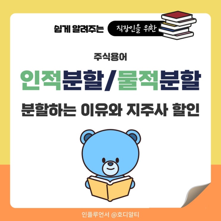  주식용어 : 인적분할과 물적분할 이해하기 (feat.분할 이유와 지주사 할인)