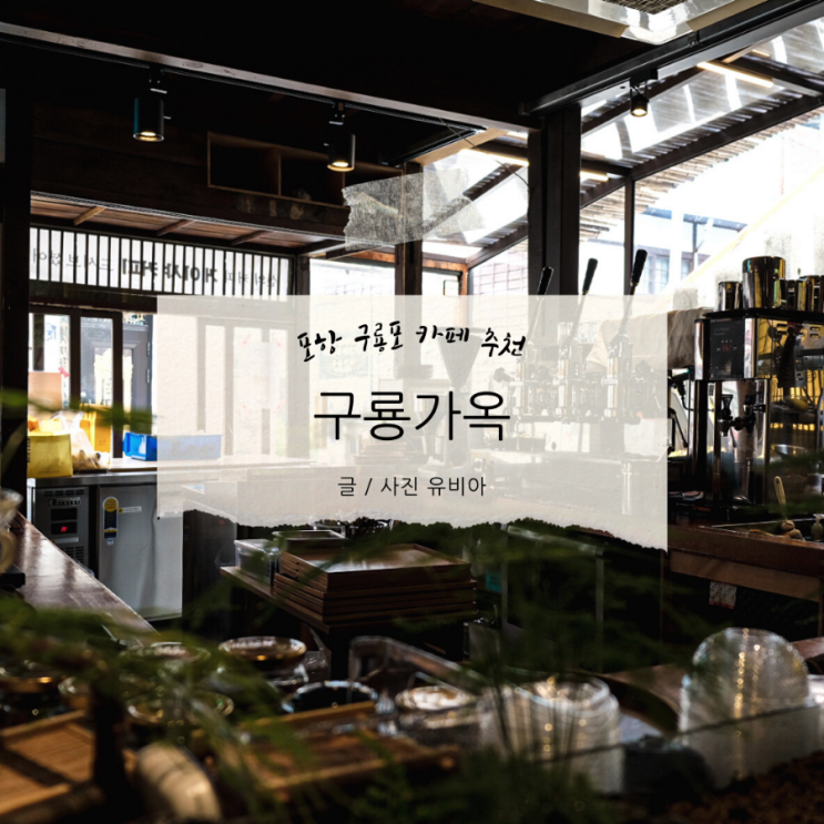  구룡가옥 / 구룡포 일본인 가옥 동백꽃 필 무렵 촬영지 카페 포항 여행지 추천