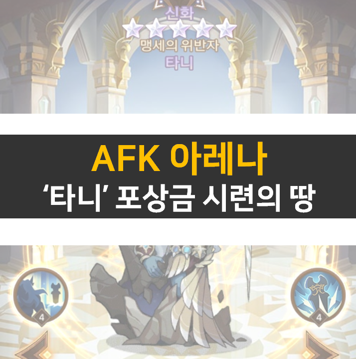 AFK 아레나 타니 포상금 시련의땅 공략