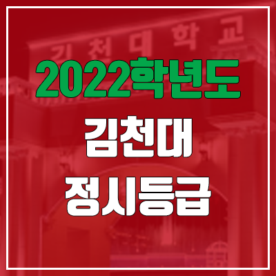  김천대학교 정시등급 (2022, 예비번호, 김천대)