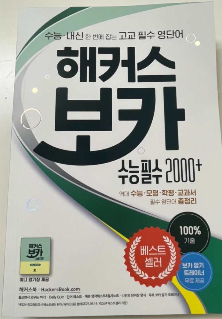  해커스보카 수능필수 / 수능영어단어 / 고등영단어