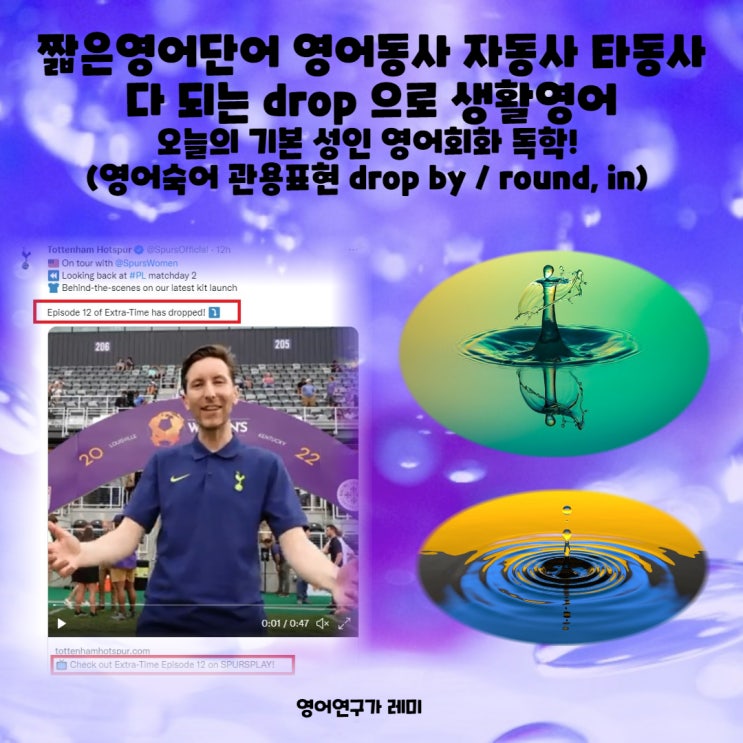 짧은영어단어 영어동사 자동사 타동사 다 되는 drop 으로 생활영어 오늘의 기본 성인 영어회화 독학! (영어숙어 관용표현 drop by / round, in) 짧은영어단어 영어동사 자동사 타동사 다 되는 drop 으로 생활영어 오늘의 기본 성인 영어회화 독학! (영어숙어 관용표현 drop by / round, in)