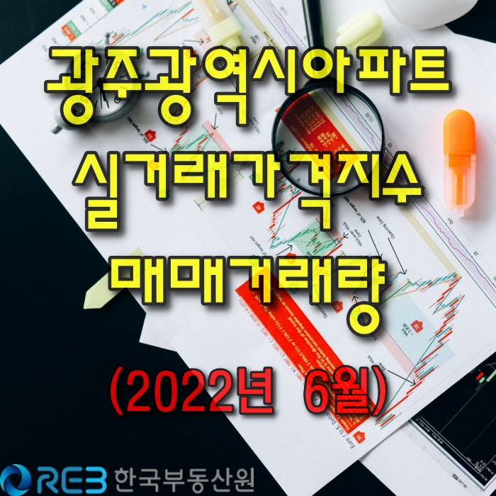  [모두부동산] 광주광역시아파트 실거래가격지수, 광주광역시아파트 매매거래량(2022년 06월)