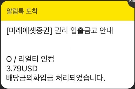  2022년8월리얼티인컴배당금입금(8월16일)