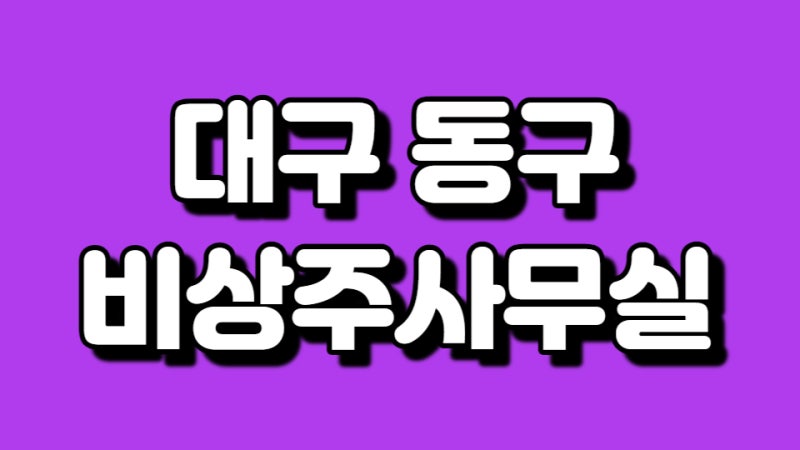 대구 동구 비거주사무실을 추천드립니다~