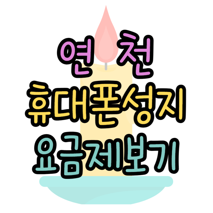 연천 휴대폰 성지 핸드폰 요금제 보고 개통해보기 연천 휴대폰 성지 핸드폰 요금제 보고 개통해보기