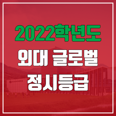 한국외국어대학교 글로벌캠퍼스 정시등급 (2022, 예비번호)