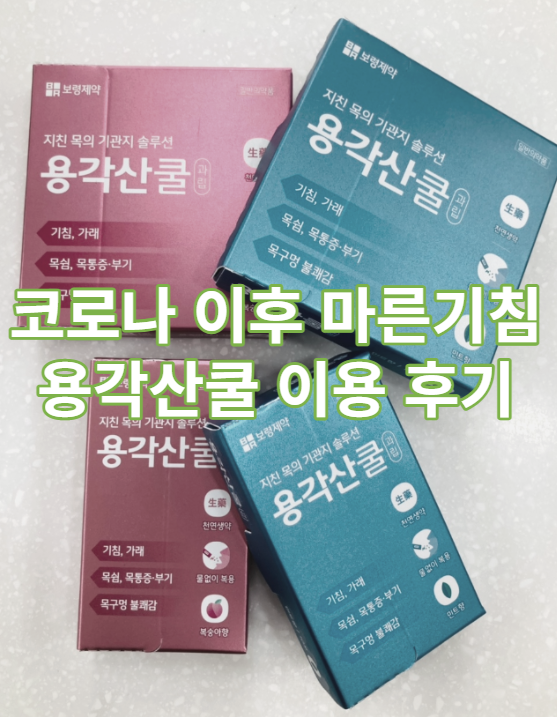  보령제약 용각산쿨 이용후기 / 코로나 / 오미크론 / 마른기침 / 후유증