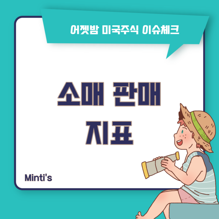 소매 판매 지표 미국인들의 자동차 소비가 멈췄다