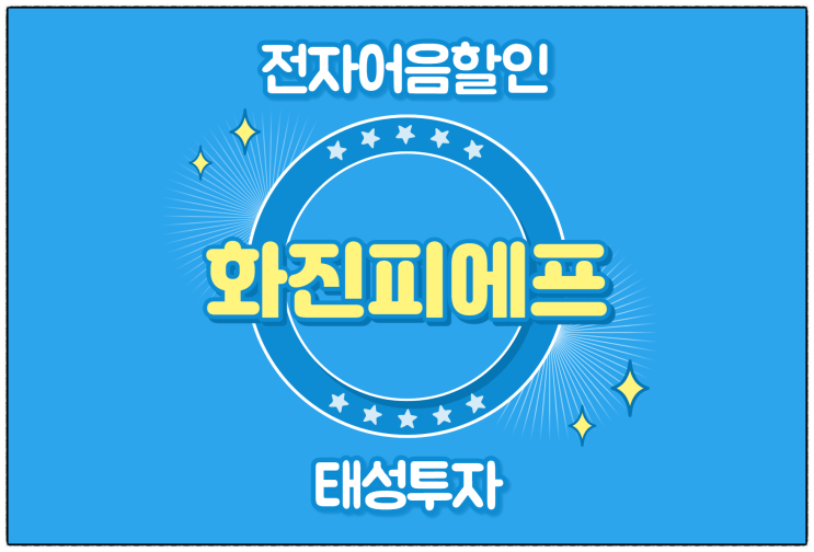  [(주)화진피에프 발행 외] 전자어음할인 전문 업체를 알아본다면