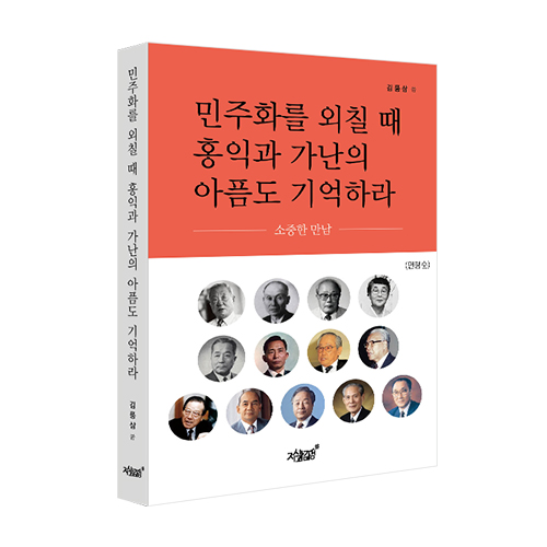지식과감성# 저자의 소중한 만남을 기록한 <b>에세이</b> 《민주화를... 