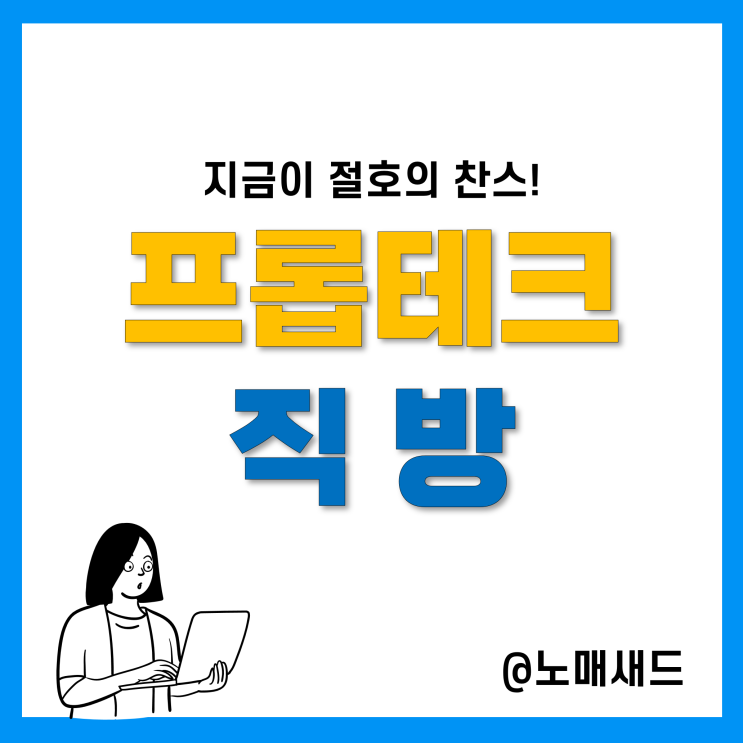 프롭테크 유니콘 직방 IoT 채용 대규모 진행, 놓치면 안되는 이유