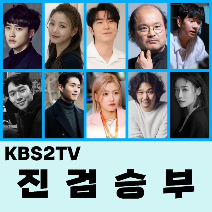 KBS2 TV 방영 예정 드라마 진검승부 출연진 및  몇 부작 정보