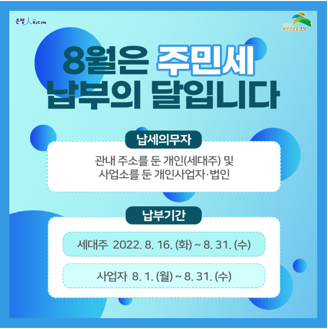  주민세 납부의 달 8월!