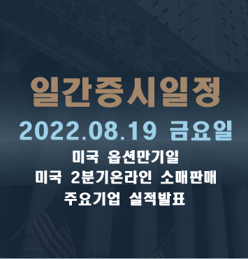 증시일정2022.08.19 금요일