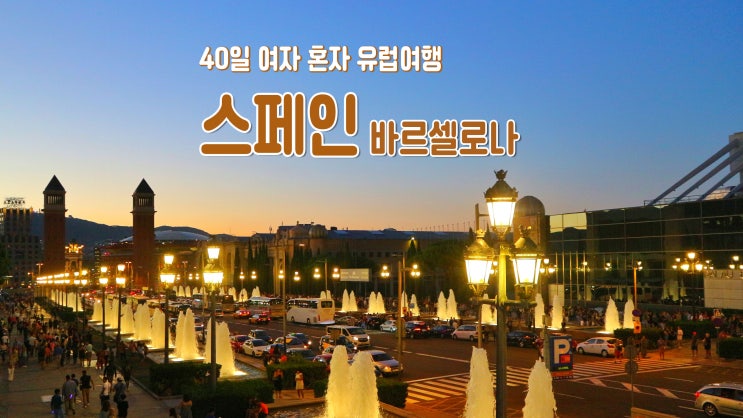 40일 여자 혼자 유럽여행 '스페인 바르셀로나' 시내 둘러보기 40일 여자 혼자 유럽여행 '스페인 바르셀로나' 시내 둘러보기