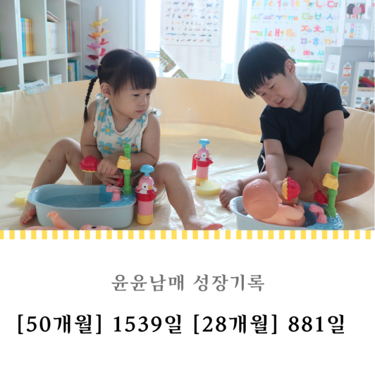  1539일 881일 : 아기 인형 목욕시키기