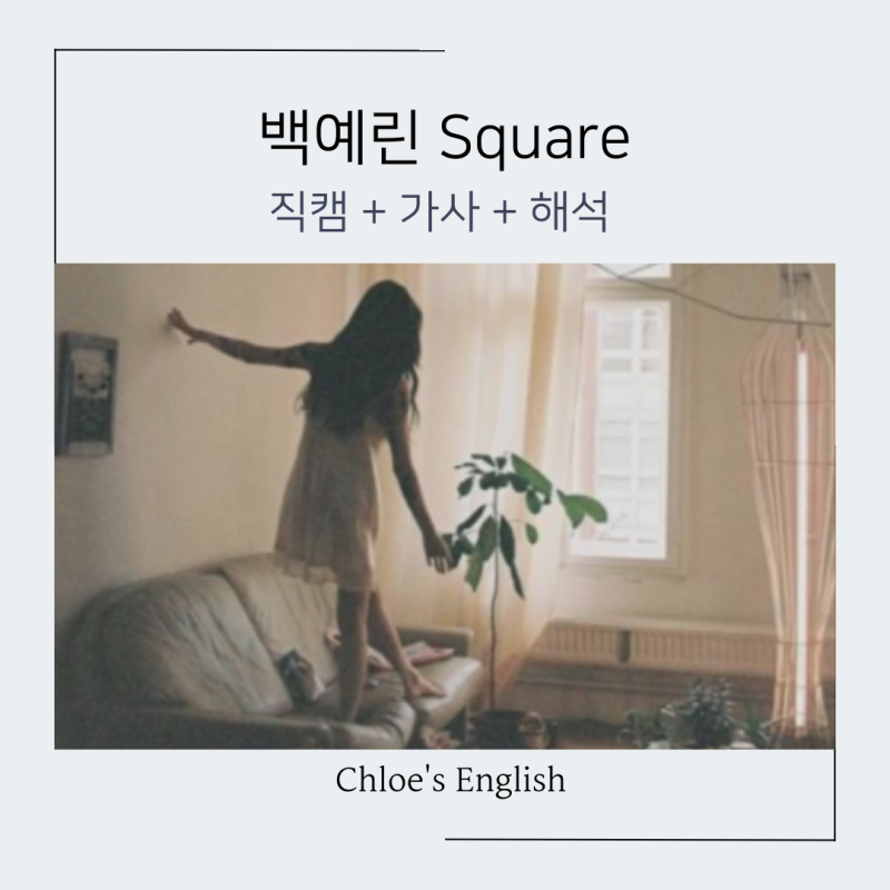 백예린 square 해석 + 가사 + 직캠: 크 초록원피스 직캠 보셨나요!
