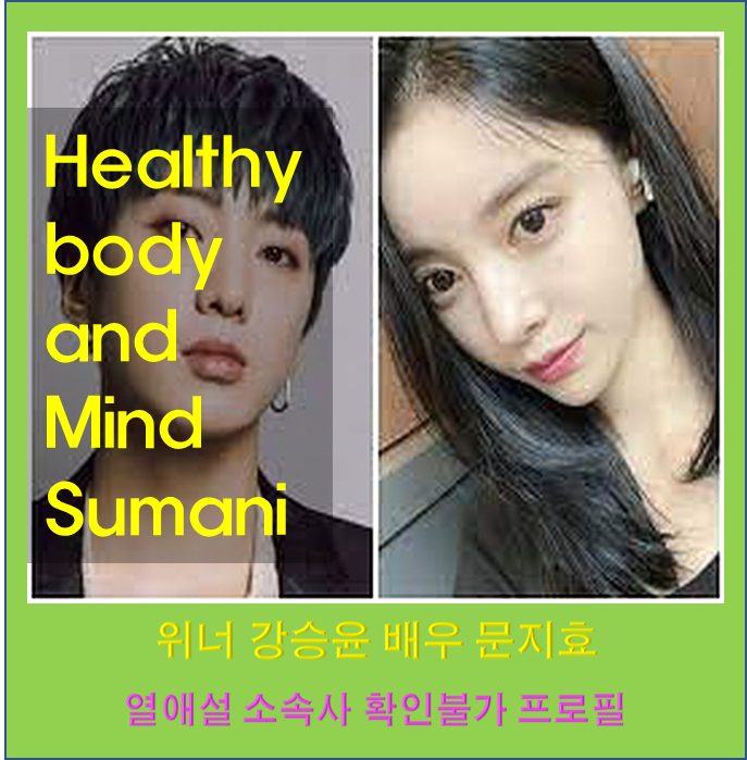 위너 강승윤 배우 문지효 열애설 소속사 확인불가 고등래퍼 때 화제 프로필 나이 집 중고차 ....