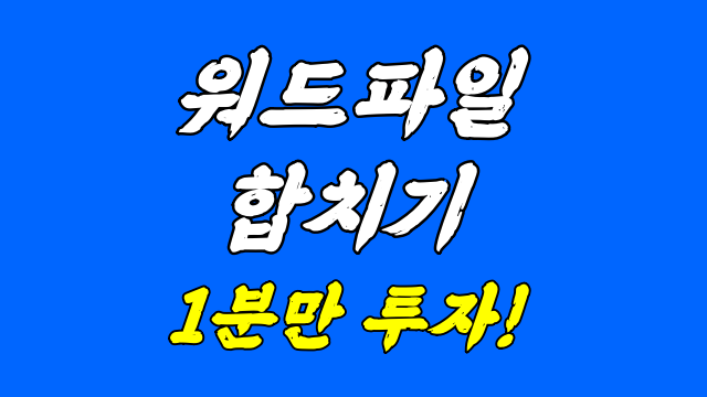  워드 파일 합치기 1분만 투자