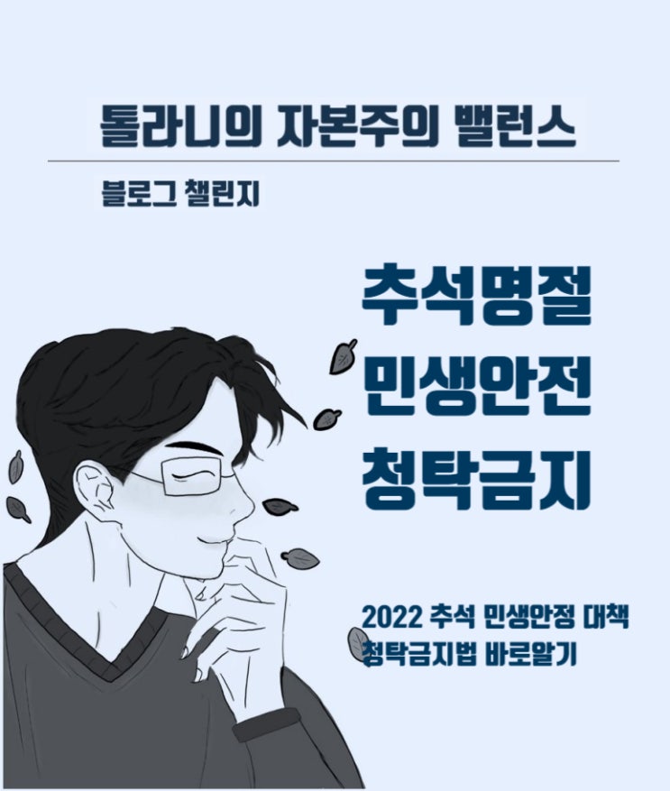 2022년 추석 명절 민생안전 대책 및 청탁금지법 바로 알기