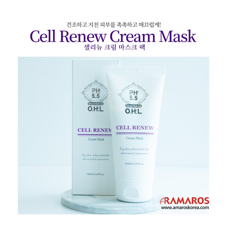 촉촉하게 빛나는 민낯피부  피부과화장품 아마로스 O.H.L 셀리뉴 크림 마스크팩 Cell Renew Cream Mask