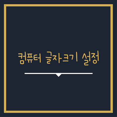  컴퓨터 글자 크기 조절 2가지 방법