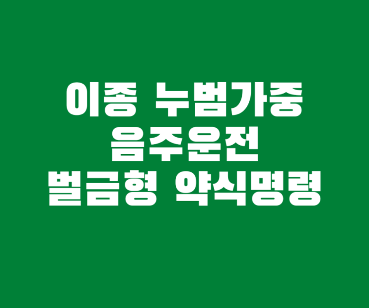  이종 누범가중 적용 음주운전 벌금형 약식명령사례입니다