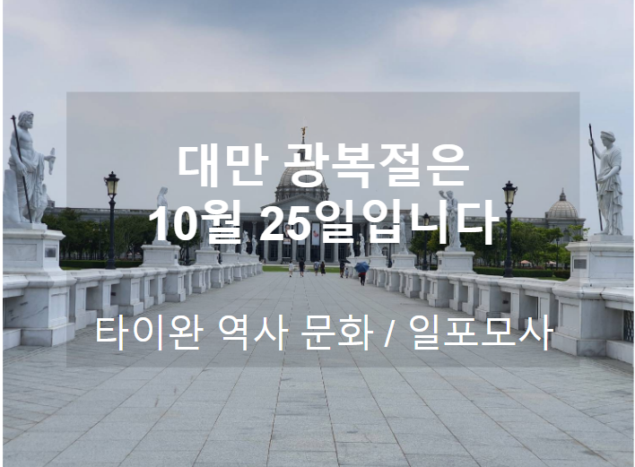 <b>대만 광복절</b>은 10월 25일입니다