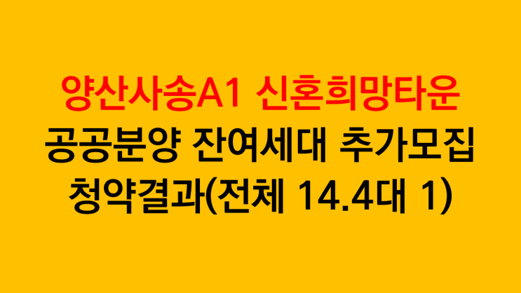  양산사송A1 신혼희망타운(공공분양) 잔여세대 추가입주자모집 상당한 경쟁률로 청약마감