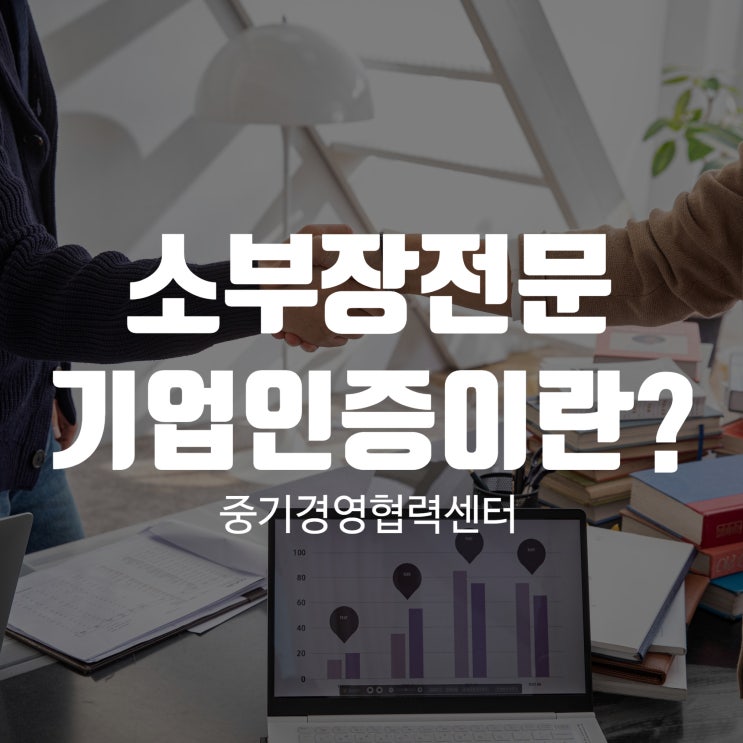 소부장전문기업인증이란?