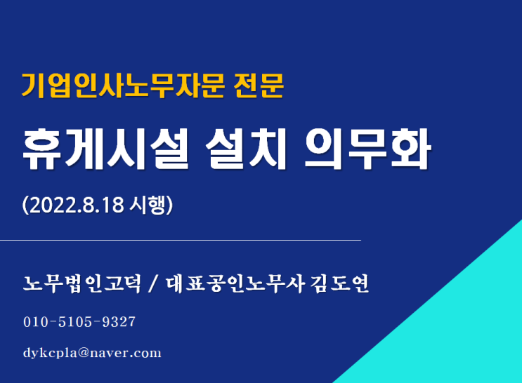  [평택/천안 노무사] 22.8.18부터 휴게시설 설치 의무화