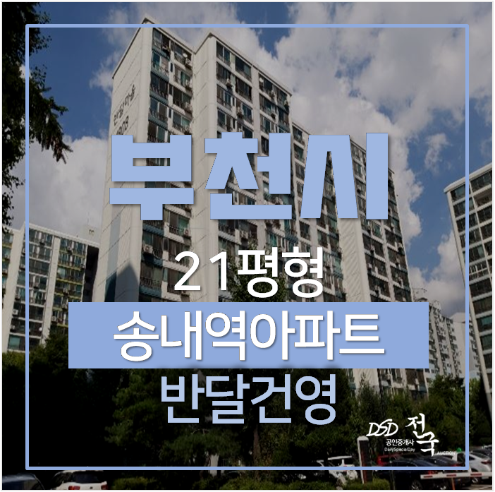 부천아파트경매 상동 반달건영 21평형 , 송내역 부천아파트경매 상동 반달건영 21평형 , 송내역