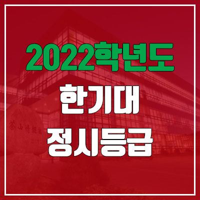 한기대 정시등급 (2022, 예비번호, 한국기술교육대학교)