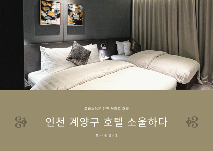  인천 계양구 호텔 (계산동 호텔) 소울하다 인천점 / 인천 호캉스 장소로 추천