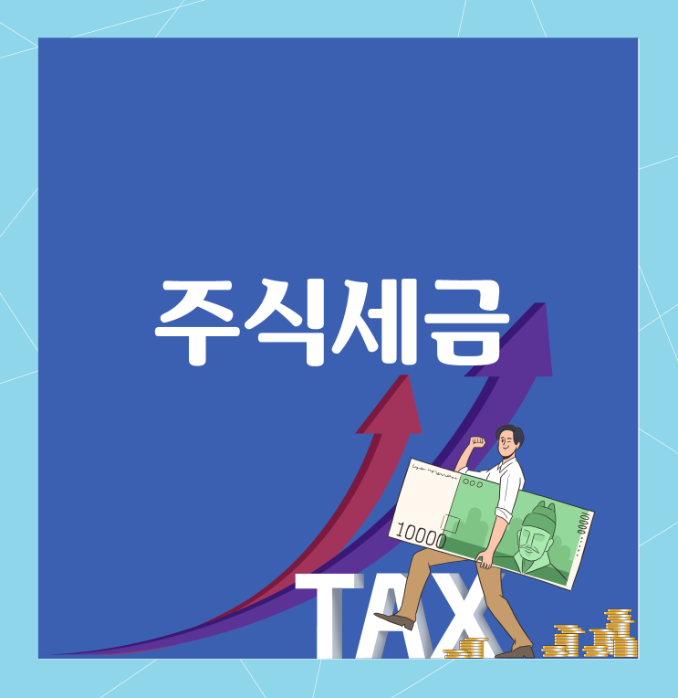  주식세금 어떻게 달라질까?