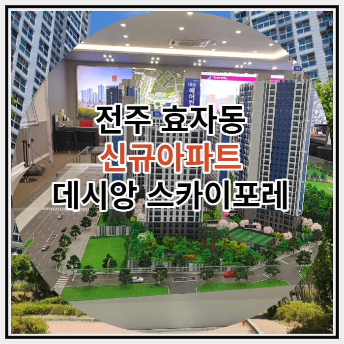 전주 효자동 신규아파트 데시앙 스카이포레 공급 정보