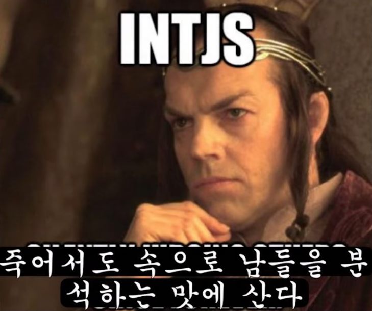 INTJ 특징,팩폭,빙고,직업추천 /인티제 특징