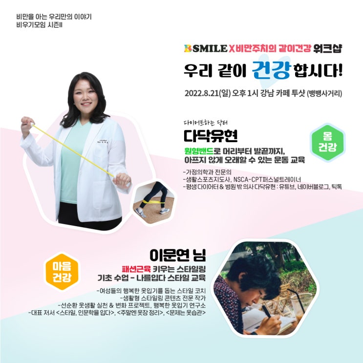  [공지_비우기모임 비만자조모임 시즌2]다닥유현과 밴드운동&스타일코치 이문연과 스타일링! 비만주치의같이건강 워크샵 개최!