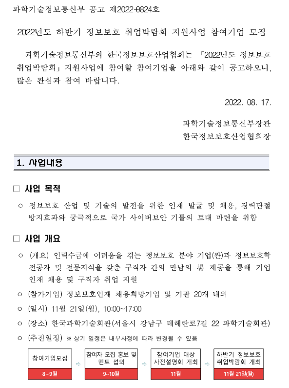 2022년 하반기 정보보호 취업박람회 지원사업 참여기업 모집 공고 2022년 하반기 정보보호 취업박람회 지원사업 참여기업 모집 공고